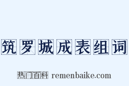 筑罗城成表组词是什么意思的图片